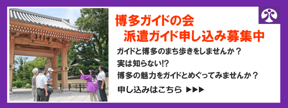 博多ガイドの会についてはこちらから