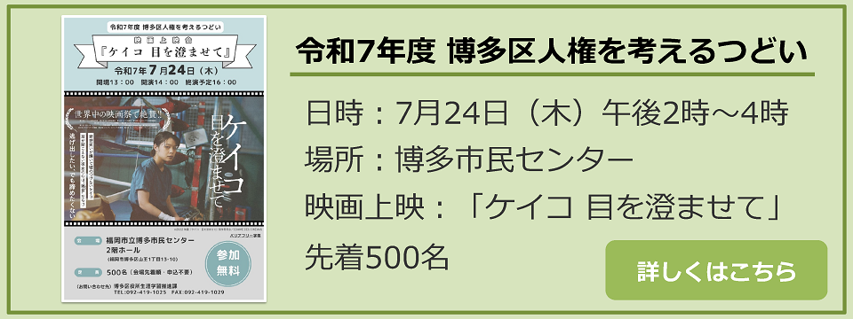 博多区人権を考えるつどいについてはこちらから