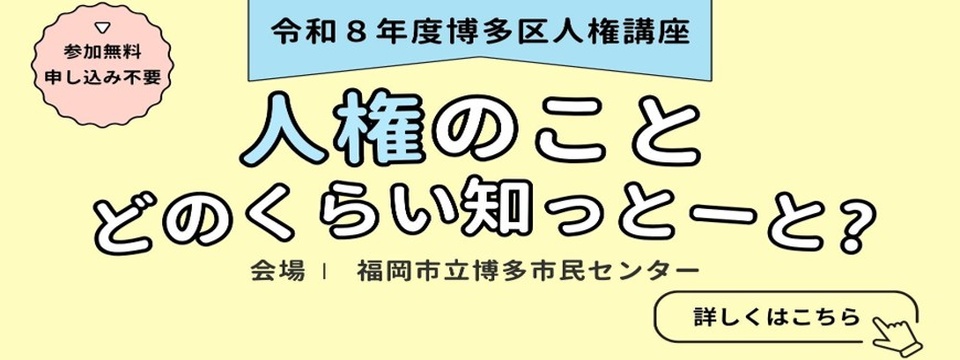 博多区人権を考えるつどいについてはこちらから