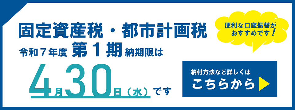 固定資産税・都市計画税の納付についてはこちらから