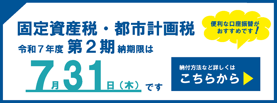 固定資産税・都市計画税の納付についてはこちらから