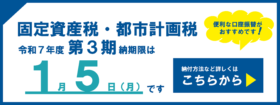 固定資産税・都市計画税の納付についてはこちらから