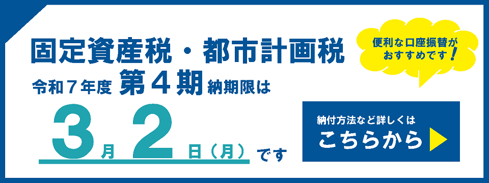 固定資産税・都市計画税の納付についてはこちらから