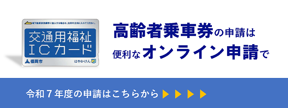 高齢者乗車券についてはこちらから