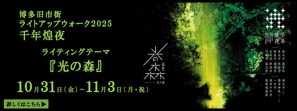 博多旧市街ライトアップウォーク2025についてはこちらから