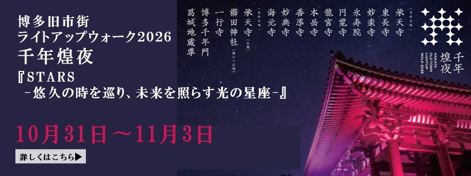 博多旧市街ライトアップウォーク
