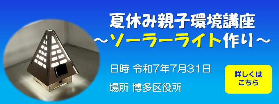 夏休み親子環境講座についてはこちらから
