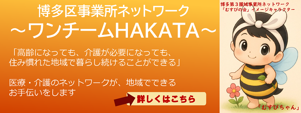 ワンチームHAKATAについてはこちらから