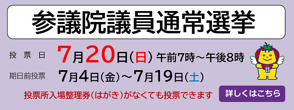 参議院議員通常選挙についてはこちらから