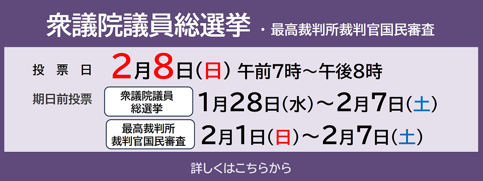 衆議院議員総選挙・最高裁判所裁判官国民審査の特設サイトはこちらから