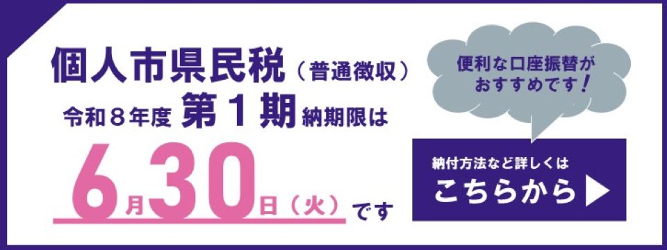 市県民税についてはこちらから