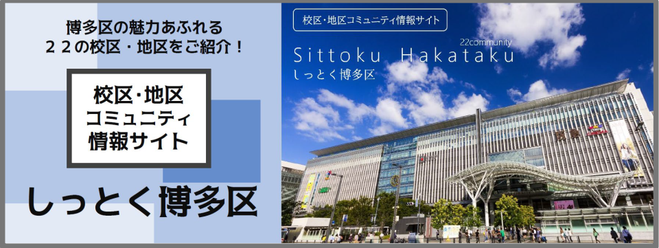 校区・地区サイト「しっとく博多区」はこちらから