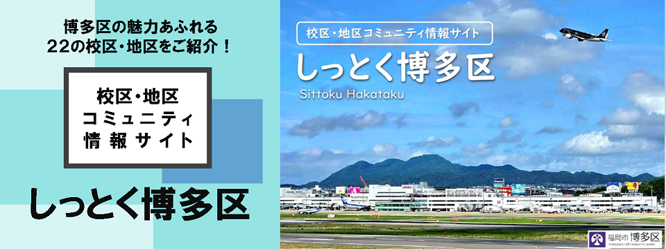 校区・地区サイト「しっとく博多区」はこちらから
