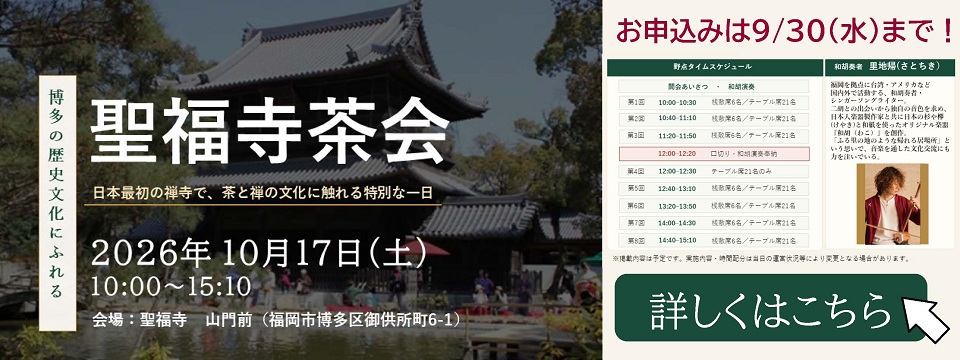 聖福寺茶会のご案内