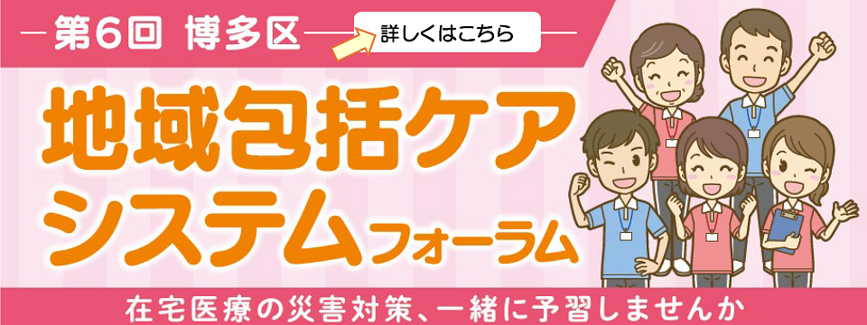 地域包括ケアシステムフォーラムについてはこちらから