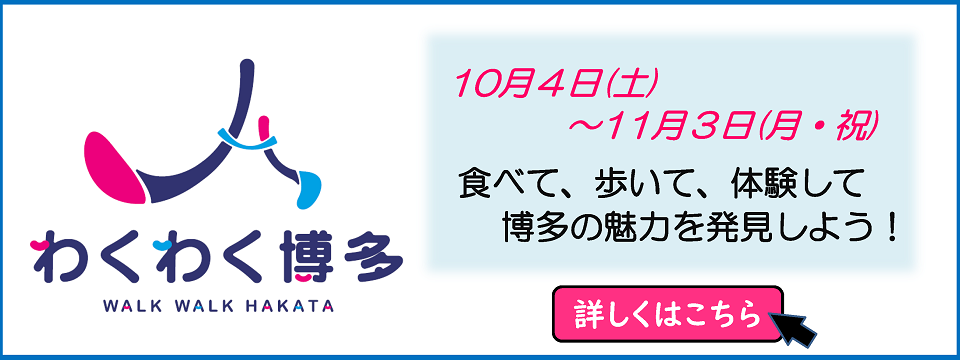 わくわく博多についてはこちらから