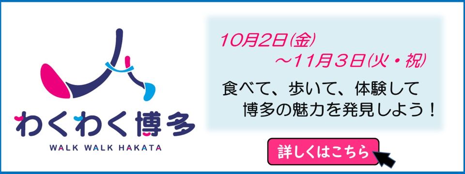 わくわく博多についてはこちらから