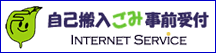 自己搬入ごみ事前受付