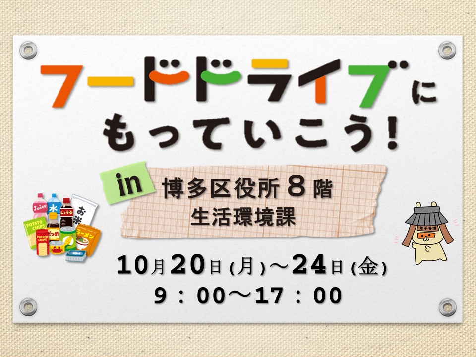 フードドライブにもっていこう