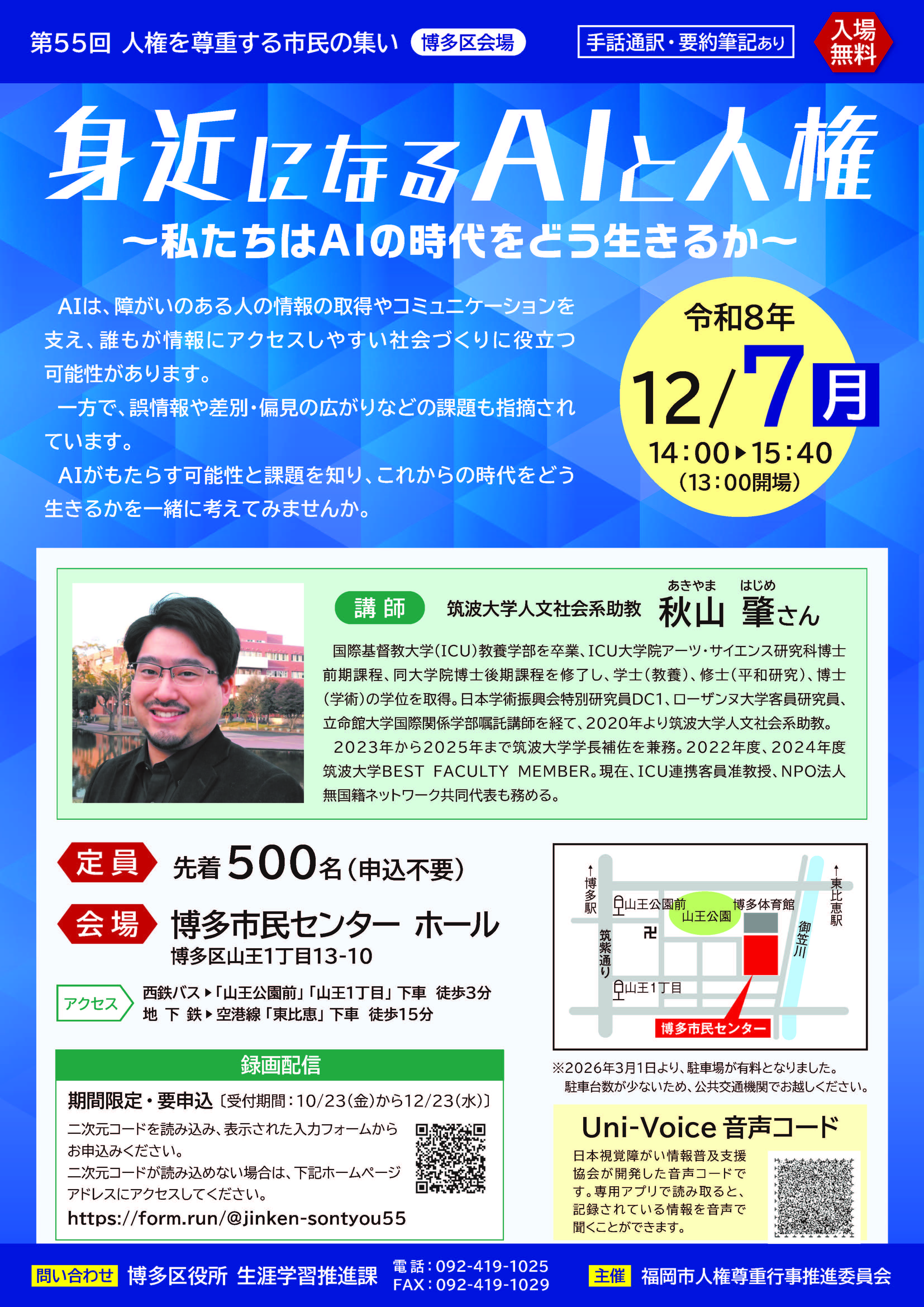 人権を尊重する市民の集い(博多区会場)のチラシ