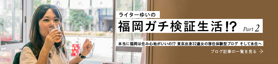 本当に福岡は住み心地がいいの!?東京出身31歳女の移住体験型ブログ書店員ゆいの 福岡ガチ検証生活 パート２