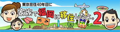 東京在住40年目に家族で福岡に移住したよ