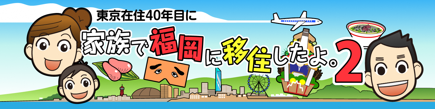 東京在住40年目に家族で福岡に移住したよ