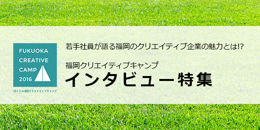 福岡クリエイティブキャンプ福岡クリエイティブキャンプ のインタビュー記事です