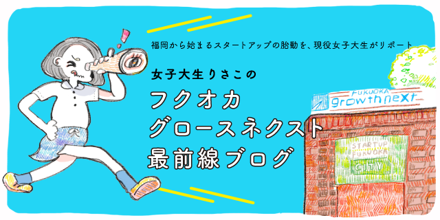 女子大生りさこのフクオカグロースネクスト最前線ブログ福岡から始まるスタートアップの胎動を,現役女子大性がリポート
女子大生りさこのフクオカグロースネクスト最前線ブログ