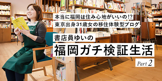 ライターゆいの福岡ガチ検証生活!? パート2本当に福岡は住み心地がいいの!?
東京出身32歳女の移住体験型ブログ そして永住へ
ライターゆいの 福岡ガチ検証生活!? パート2