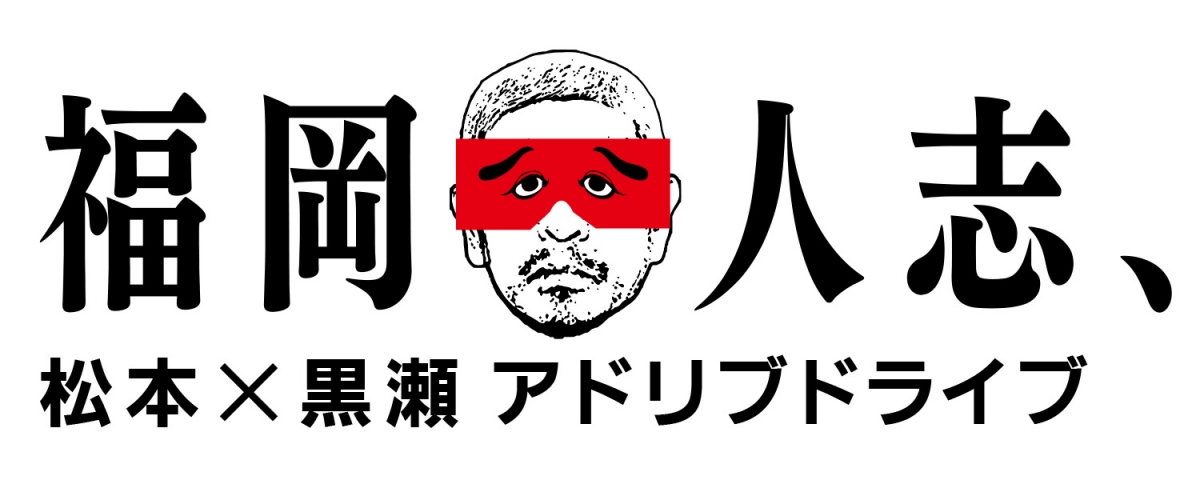 松っちゃんの 福岡大好き 発言はリップサービスではなかった Fbsで冠番組放送 早くも レギュラー化 待ったなし の声 最新ニュース Fukuoka 福岡のクリエイティブなニュース