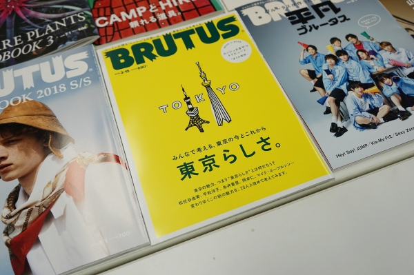 2018年3月に発売されたBRUTUS。「東京らしさ。」を特集した。