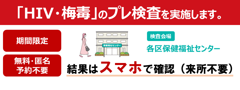 スマホで結果！性感染症検査（HIV・梅毒プレ検査）
