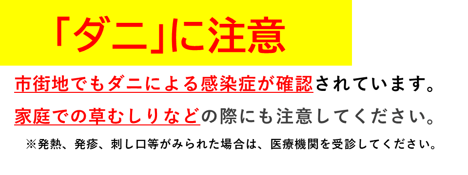 「ダニ」に注意