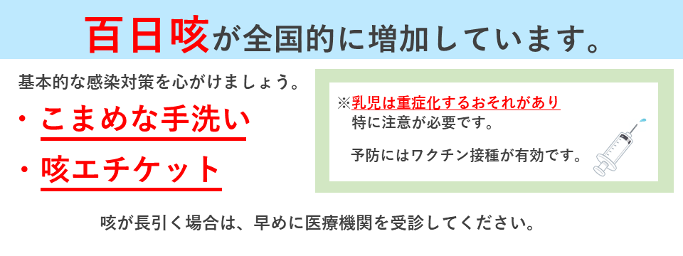 百日咳が全国的に増加しています