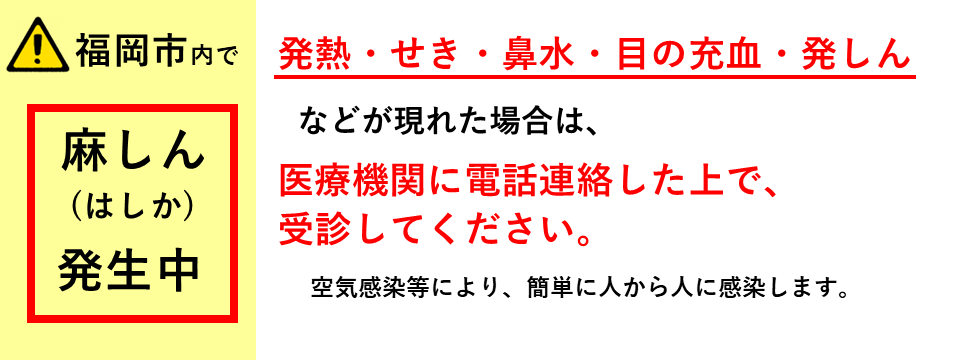 福岡市内で麻しん（はしか）が発生しています！
