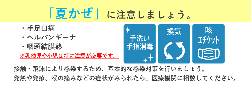 夏かぜに注意しましょう
