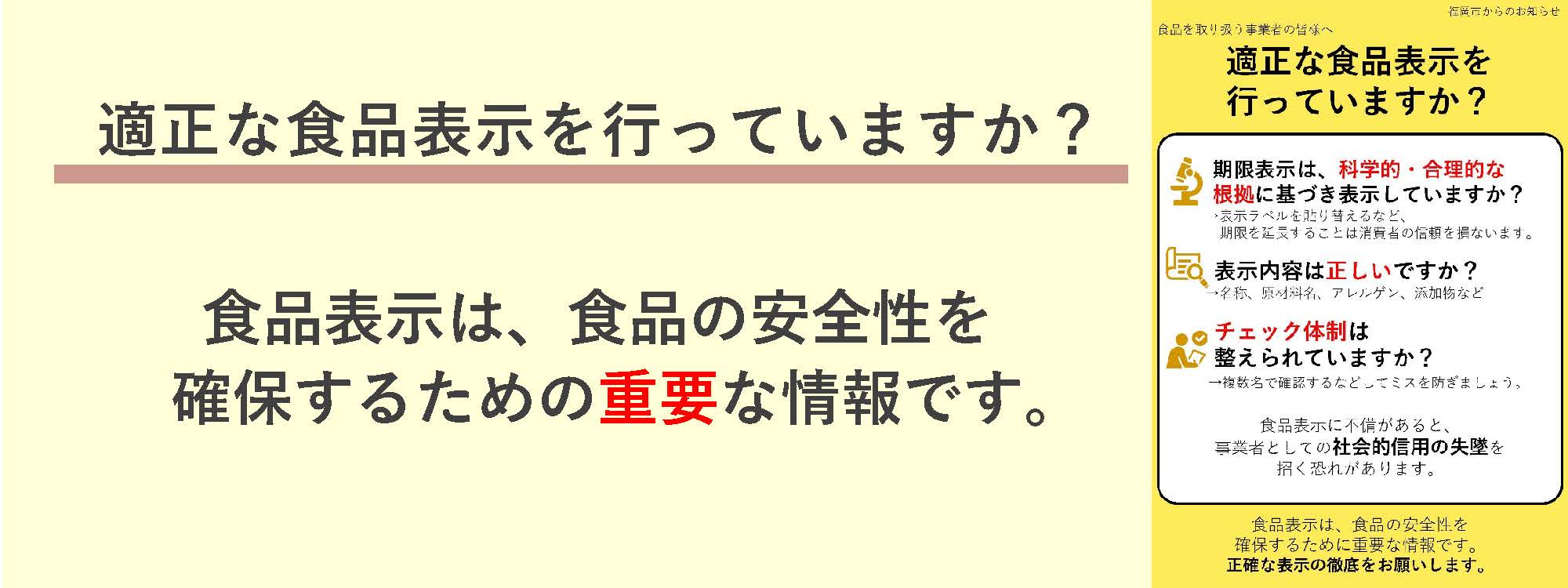 適正な食品表示を行っていますか？