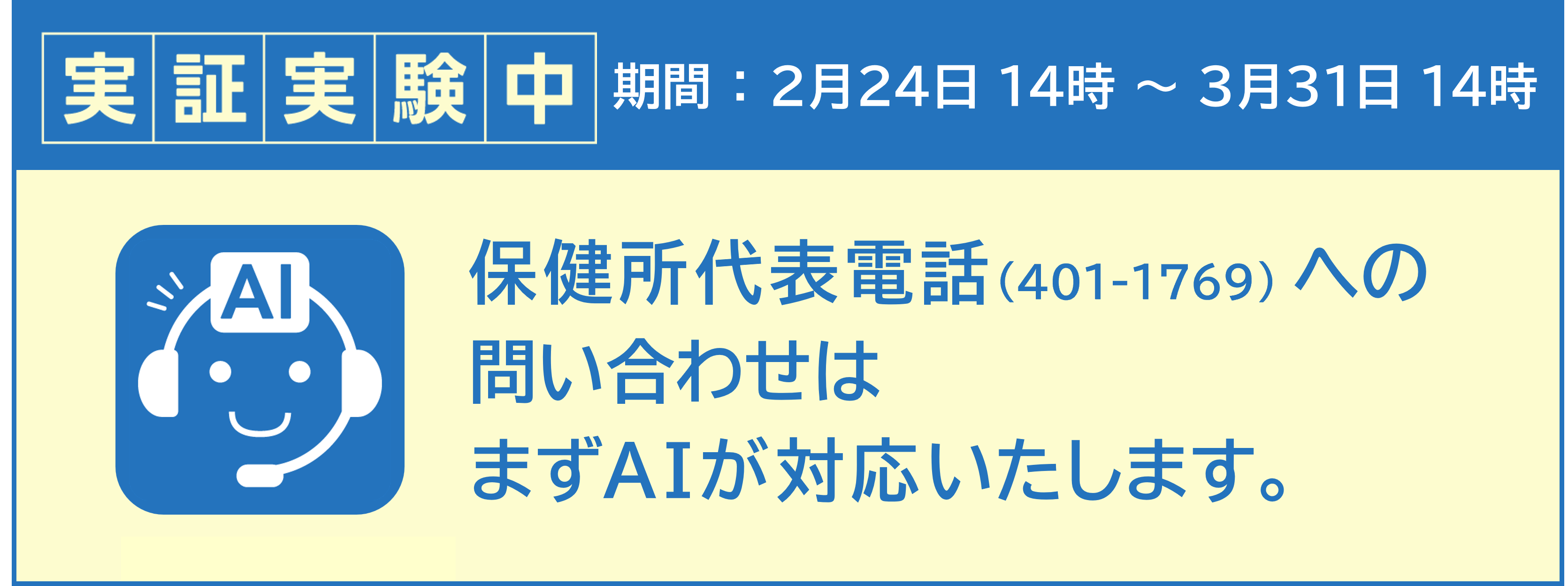 保健所代表電話にＡＩオペレーター導入の実証実験を行っています