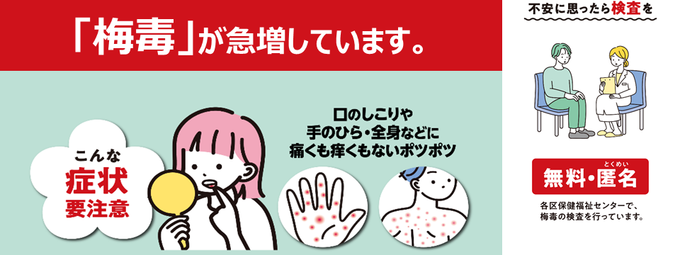 梅毒急増中