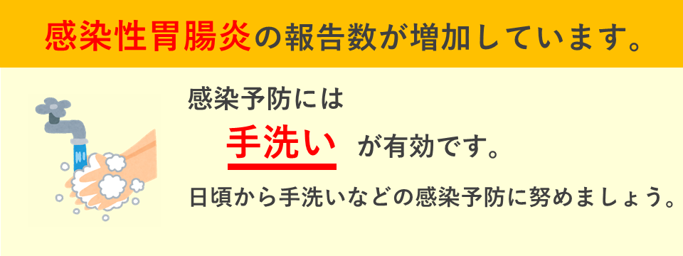 感染性胃腸炎の報告数が増加しています
