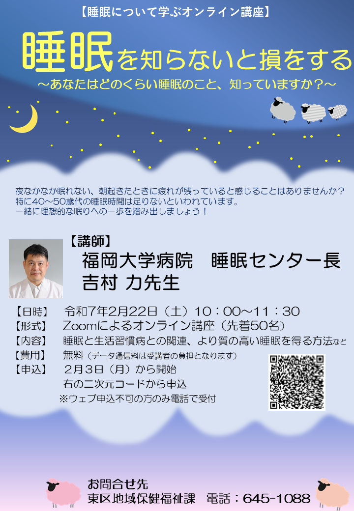 睡眠について学ぶオンライン講座のポスター