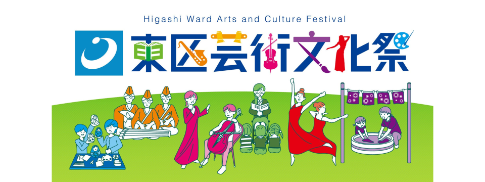 東区芸術文化祭