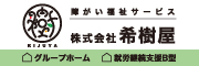 希樹屋