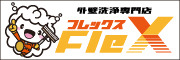 外壁洗浄専門店フレックス