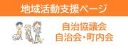 地域活動支援ページ