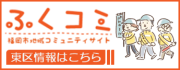 ふくコミ
