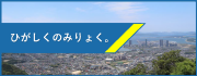 東区の魅力