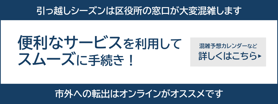 便利なサービスを利用してスムーズに手続き