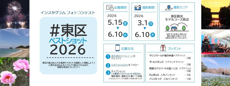 東区インスタグラムでフォトコンテスト開催中